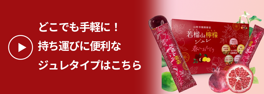 どこでも手軽に！持ち運びに便利なジュレタイプはこちら