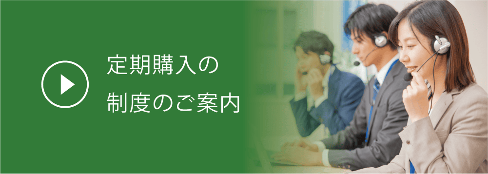 定期購入の制度のご案内