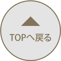 トップへ戻る