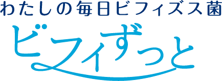 私のまいにちビフィズス菌ビフィずっと