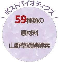ポストバイオティクス：59種類の原材料山野草醗酵酵素