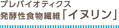 プロバイオティクス：ヒト由来のビフィズス菌6種
