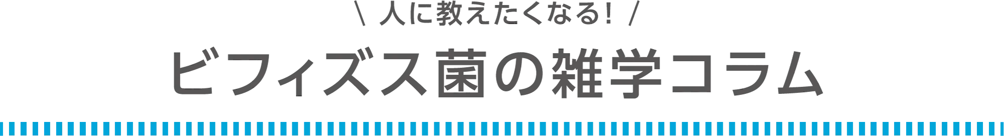 人に教えたくなる！ビフィズス菌の雑学コラム