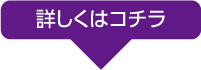 詳しくはコチラ