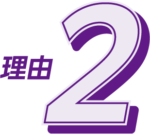 理由2