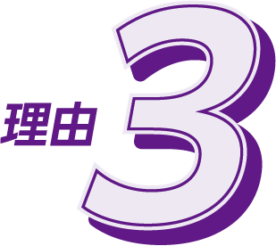 理由3