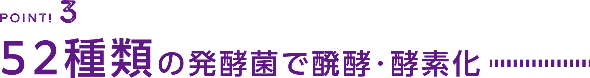 Point3:52種類の発酵菌で醗酵・酵素化