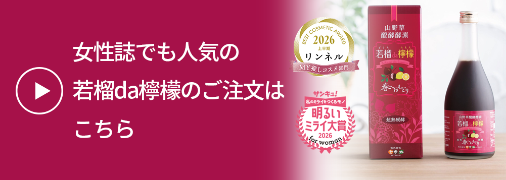 女性誌でも人気の若榴da檸檬のご注文はこちら