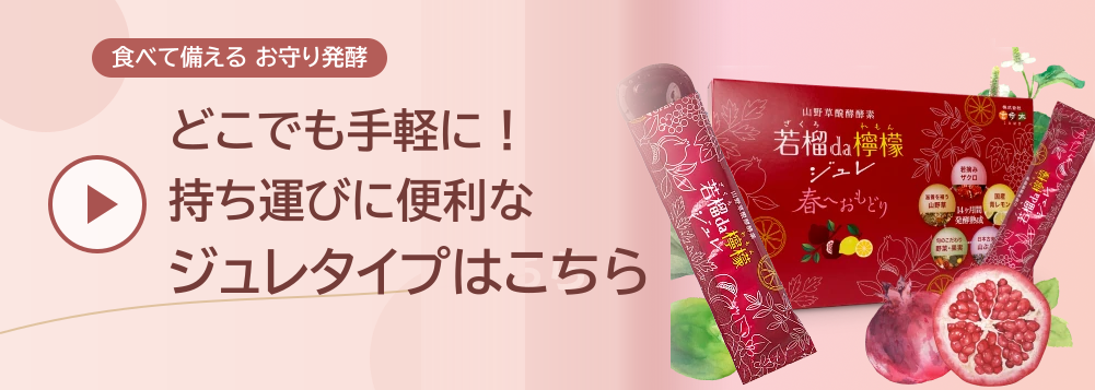 どこでも手軽に、持ち運びに便利なジュレタイプはこちら