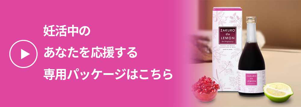 妊活中のあなたを応援する専用パッケージはこちら