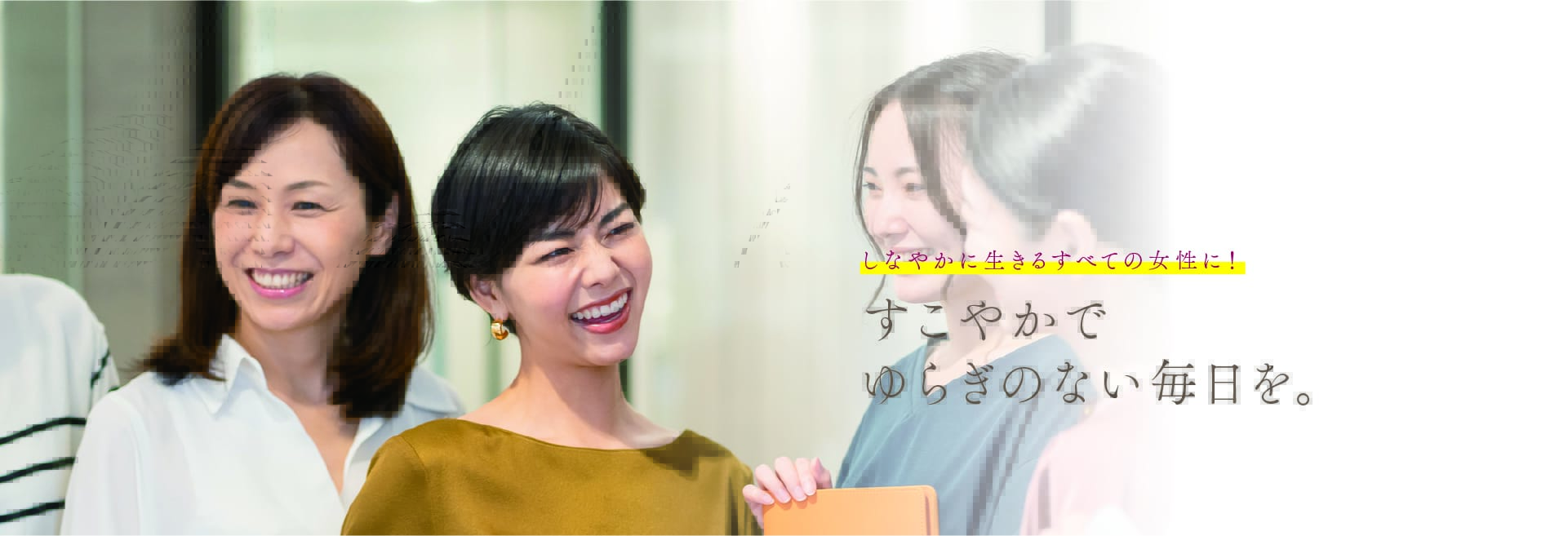 しなやかに生きるすべての女性に!すこやかでゆらぎのない毎日を。