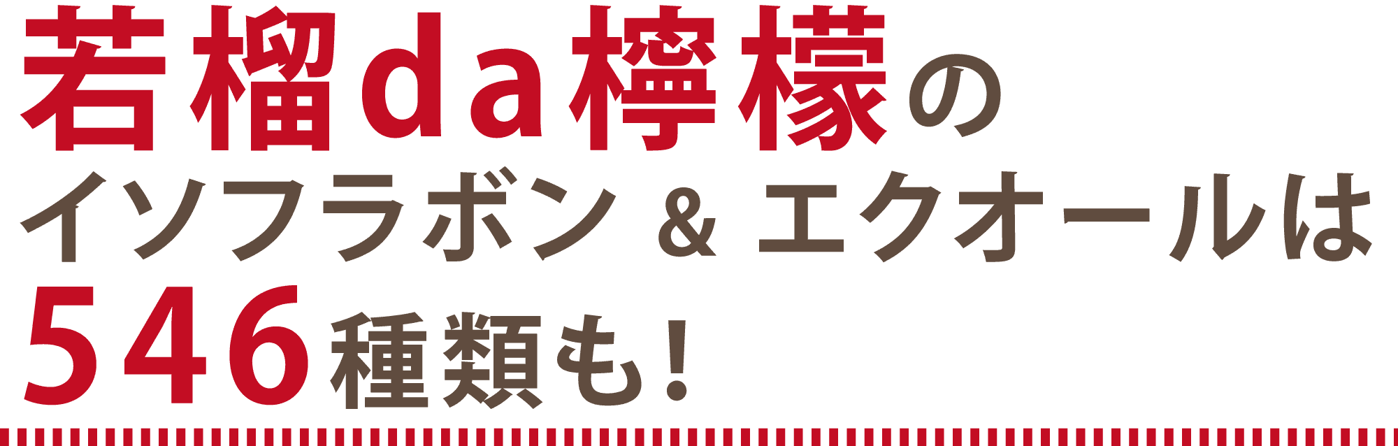 若榴da檸檬のイソフラボン＆エクオールは546種類も！