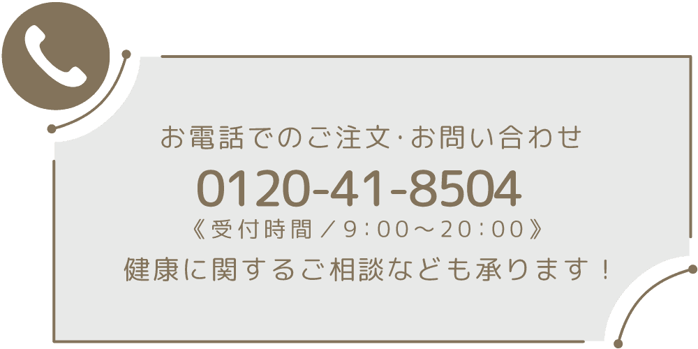 お電話でのご注文・お問い合わせは0120-41-8504へ。受付時間は9時から20時まで。健康に関するご相談も承ります