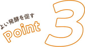 よい発酵を促すポイント3