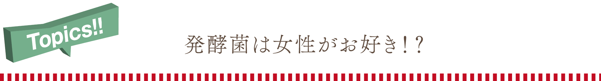 Topics!発酵菌は女性がお好き!?