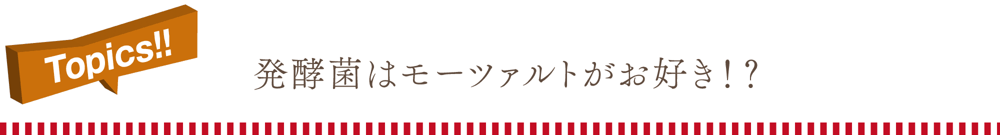 Topics!発酵菌はモーツァルトがお好き!?