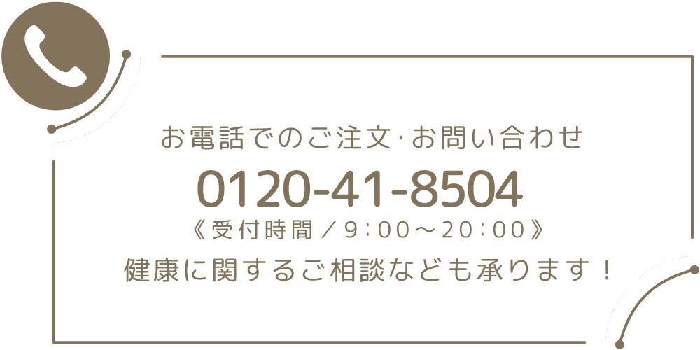 お電話でのご注文・お問い合わせは0120-41-8504へ。受付時間は9時から20時まで。健康に関するご相談も承ります