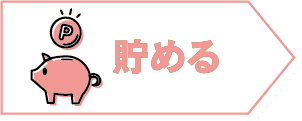 貯める