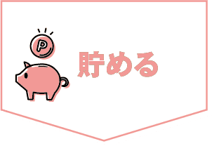 貯める