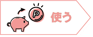 使う