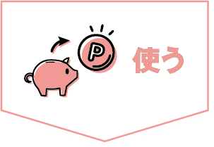 使う