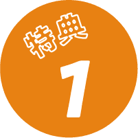 特典1