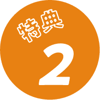 特典1