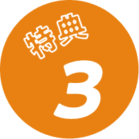 特典1