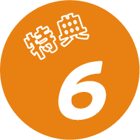 特典1
