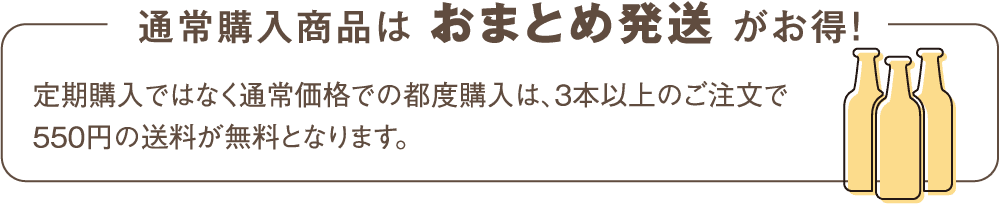 通常購入商品はおまとめ発送がお得!定期購入ではなく通常価格での都度購入は、3本以上のご注文で550円の送料が無料となります。