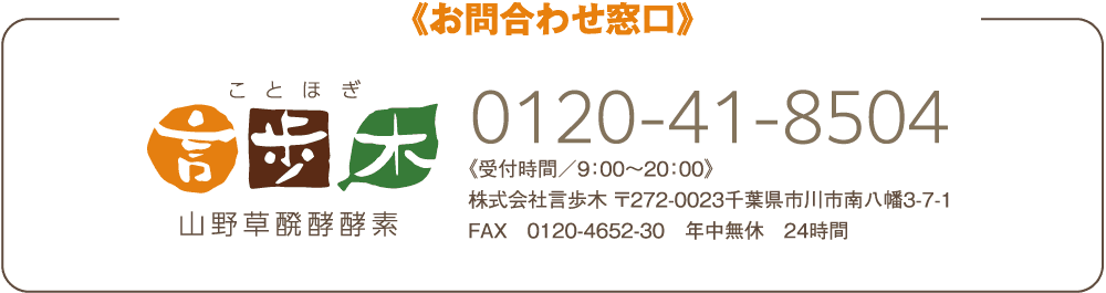 問い合わせ窓口：0120-41-8504《受付時間／9：00〜20：00》株式会社言歩木。〒272-0023千葉県市川市南八幡3-7-1。FAX：0120-4652-30。年中無休。24時間。