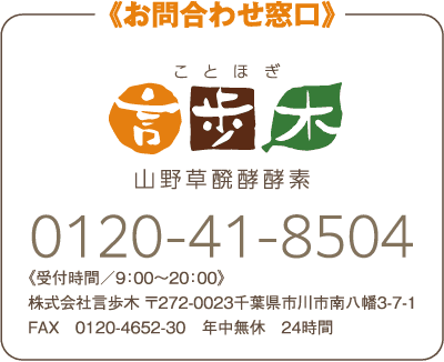 問い合わせ窓口：0120-41-8504《受付時間／9：00〜20：00》株式会社言歩木。〒272-0023千葉県市川市南八幡3-7-1。FAX：0120-4652-30。年中無休。24時間。