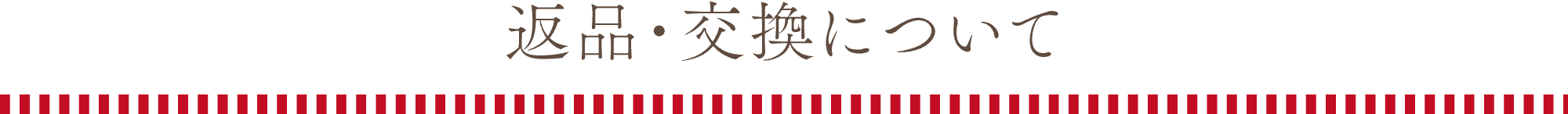 返品・交換について