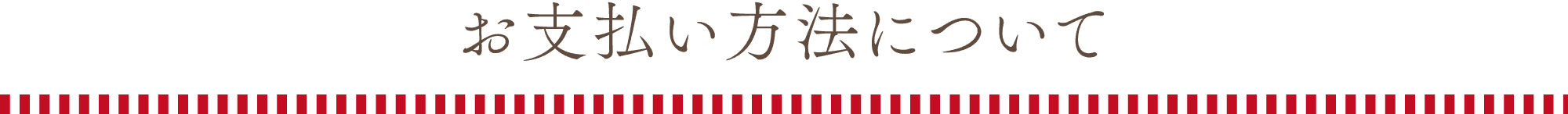 お支払い方法について