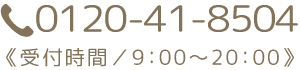 お問い合わせは0120-41-8504へ。受付時間は9時から20時まで。