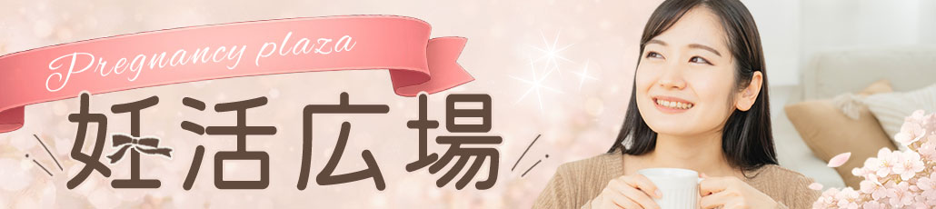 妊活広場