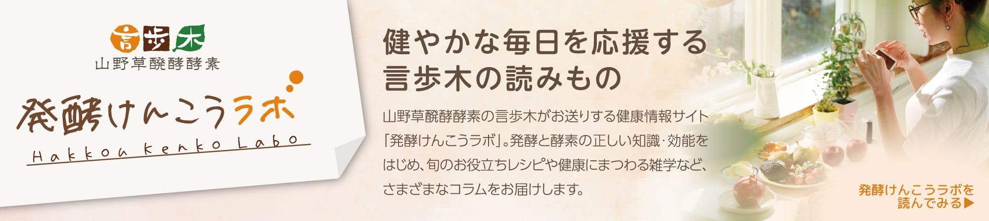 山野草醗酵酵素の言歩木がお送りする健康情報サイト「発酵けんこうラボ」。