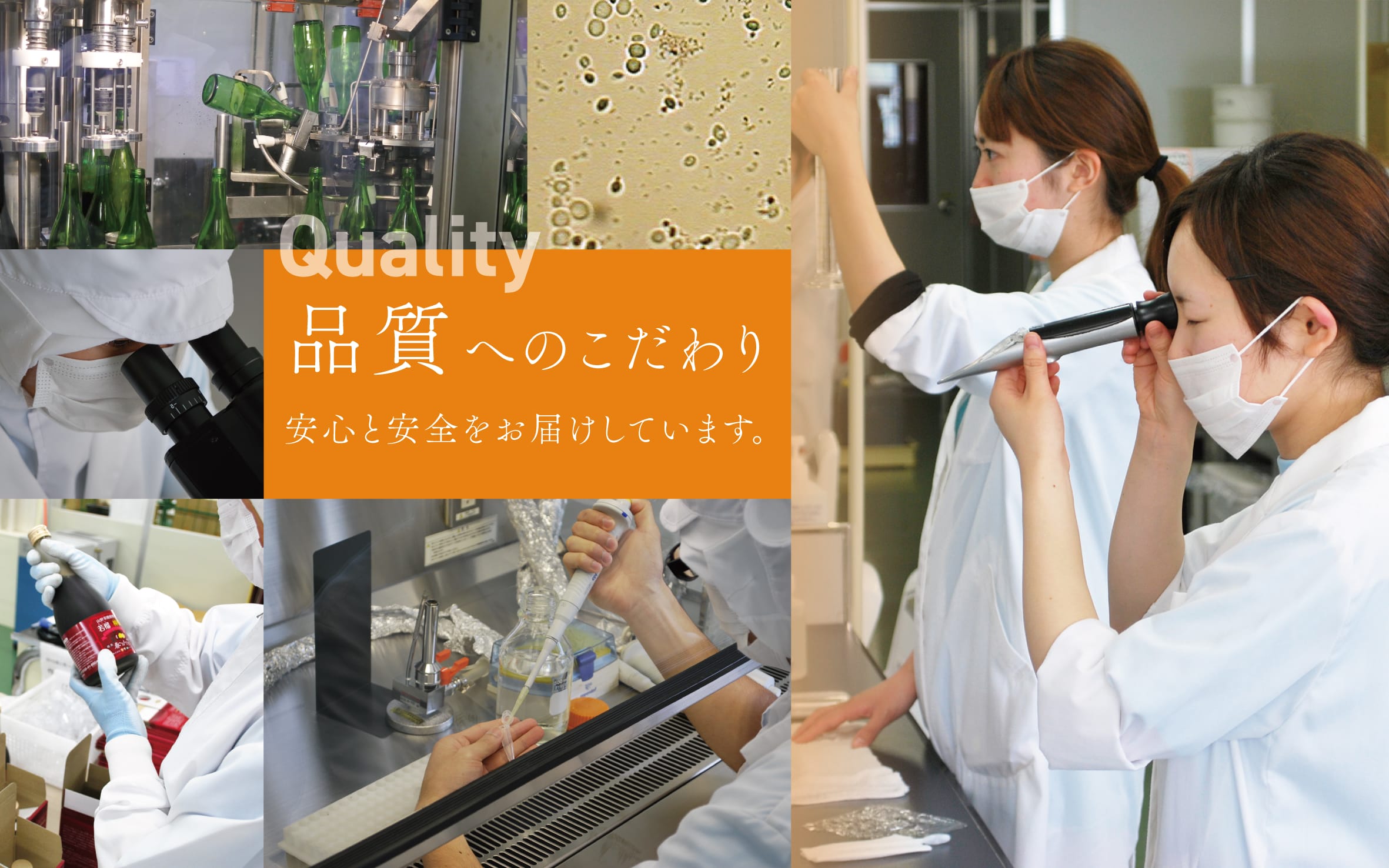品質へのこだわり。安心と安全をお届けしています。