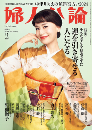若榴da檸檬が婦人公論 24年2月号で紹介されました！
