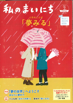 若榴da檸檬が私のまいにち 24年2月号で紹介されました！