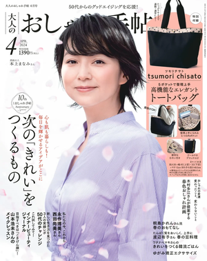若榴da檸檬が大人のおしゃれ手帖 24年4月号で紹介されました！