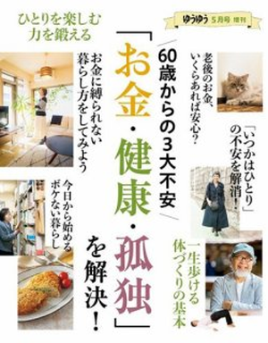 若榴da檸檬がゆうゆう増刊　60歳からの3大不安「お金・健康・孤独」を解決！で紹介されました！