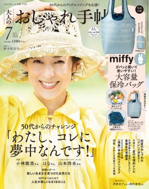 若榴da檸檬が大人のおしゃれ手帖 24年で紹介されました！