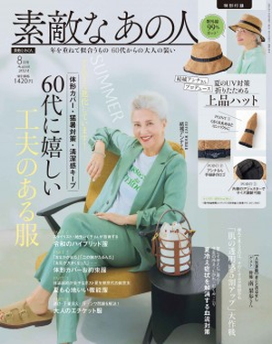 若榴da檸檬が素敵なあの人 24年8月号で紹介されました！