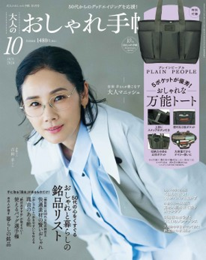 若榴da檸檬が大人のおしゃれ手帖 24年10月号で紹介されました！