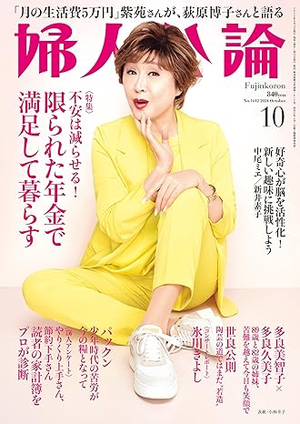 若榴da檸檬が婦人公論 24年10月号で紹介されました！