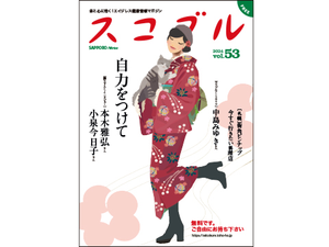 若榴da檸檬がスコブル 24年Vol.53で紹介されました！