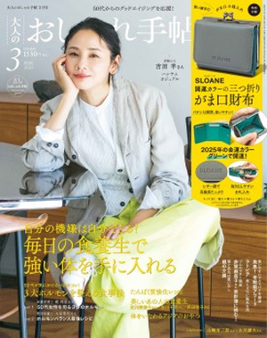 若榴da檸檬が大人のおしゃれ手帖 25年3月号で紹介されました！
