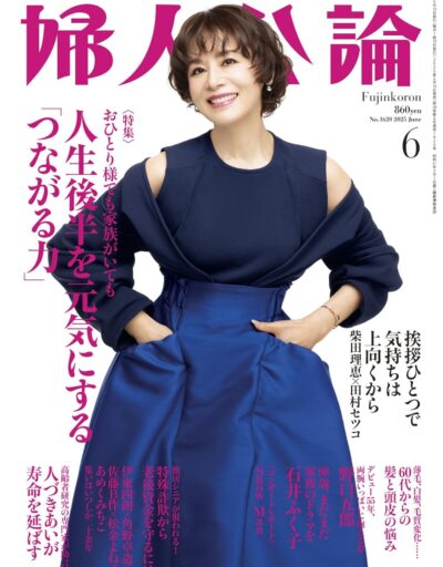 若榴da檸檬が婦人公論 25年6月号で紹介されました！