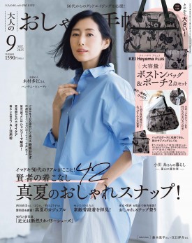 若榴da檸檬が大人のおしゃれ手帖 25年9月号で紹介されました！